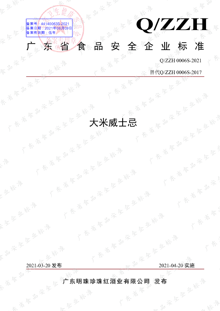 Q/ZZH 0006S-2021 标准预览