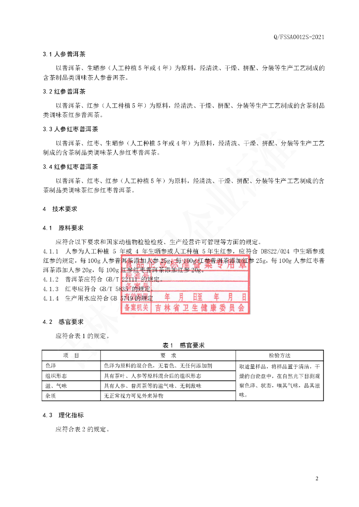 Q/FSSA 0012S-2021 标准预览