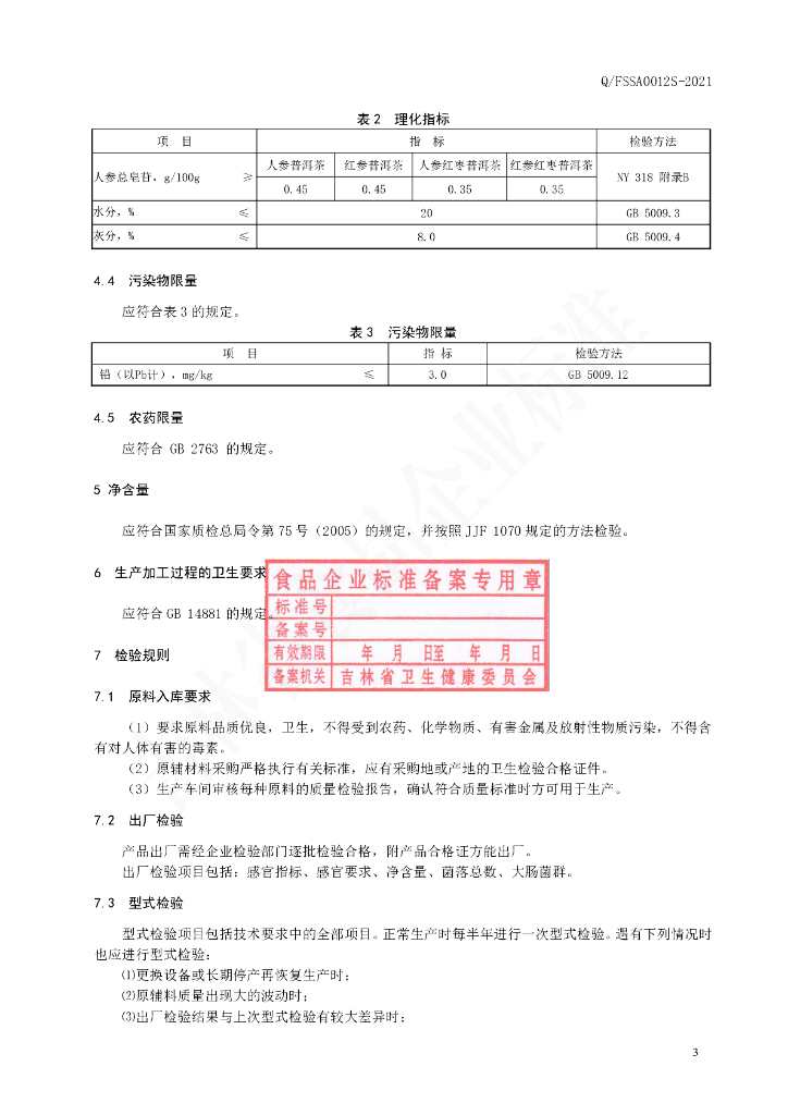 Q/FSSA 0012S-2021 标准预览