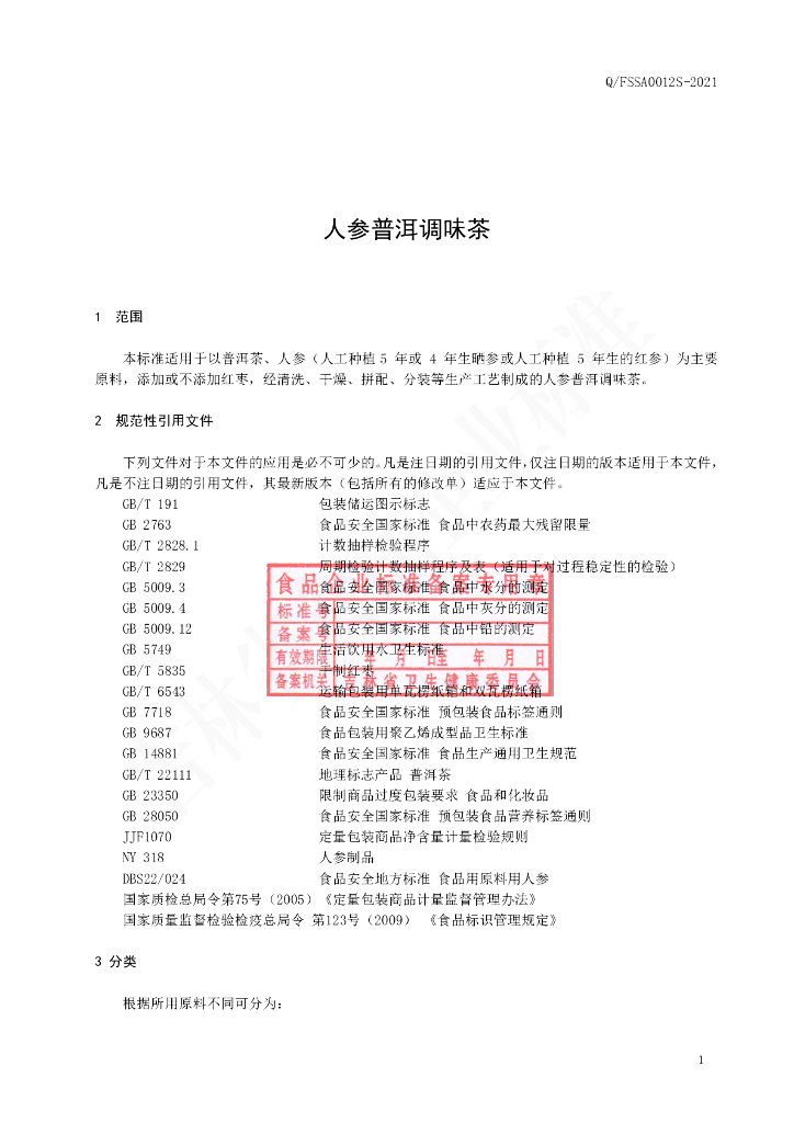 Q/FSSA 0012S-2021 标准预览