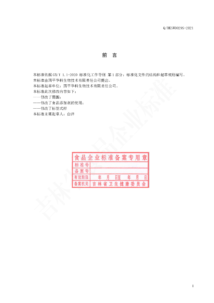 Q/HKSW 0029S-2021 标准预览