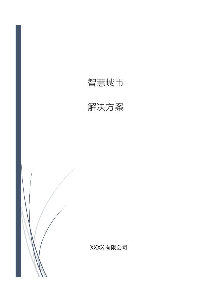 智慧城市解决方案