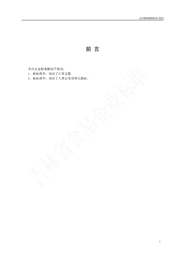 Q/YBXM 0001S-2021 标准预览