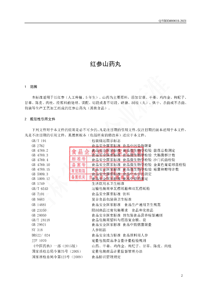 Q/YBXM 0001S-2021 标准预览