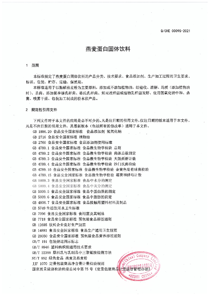 Q/CHE 0009S-2021 标准预览