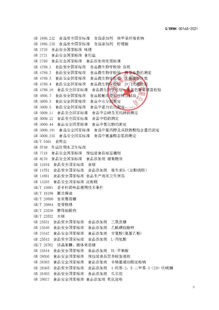 Q/BWMK 0016S-2021 标准预览