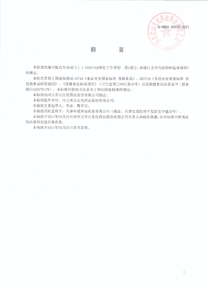 Q/HBCS 0001S-2021 标准预览