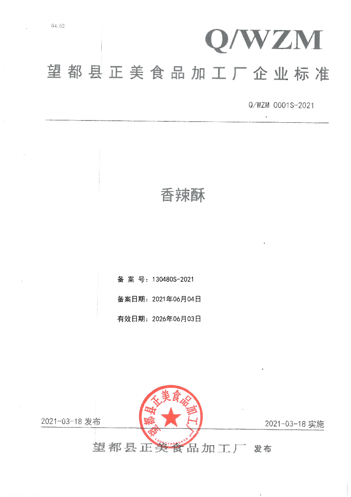 Q/WZM 0001S-2021 标准预览