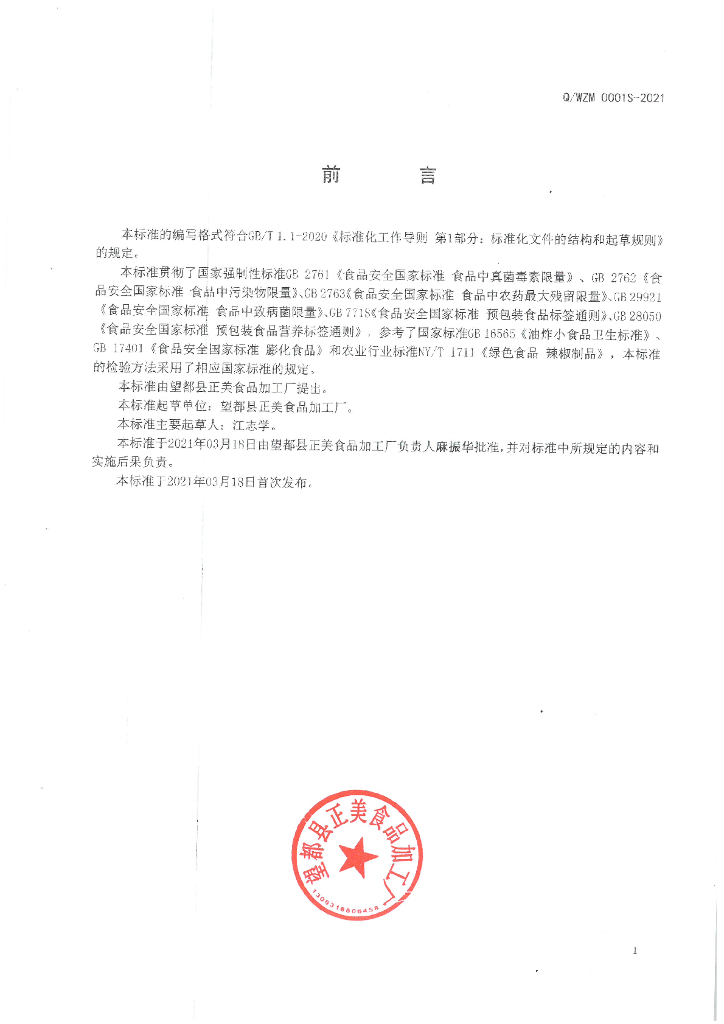 Q/WZM 0001S-2021 标准预览