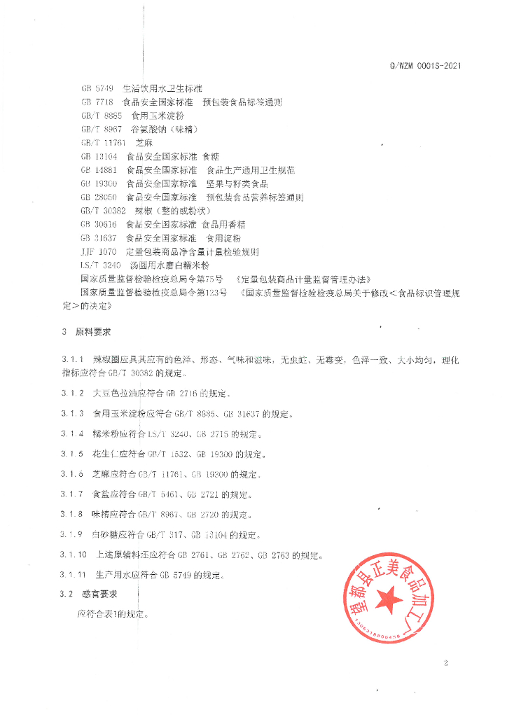 Q/WZM 0001S-2021 标准预览