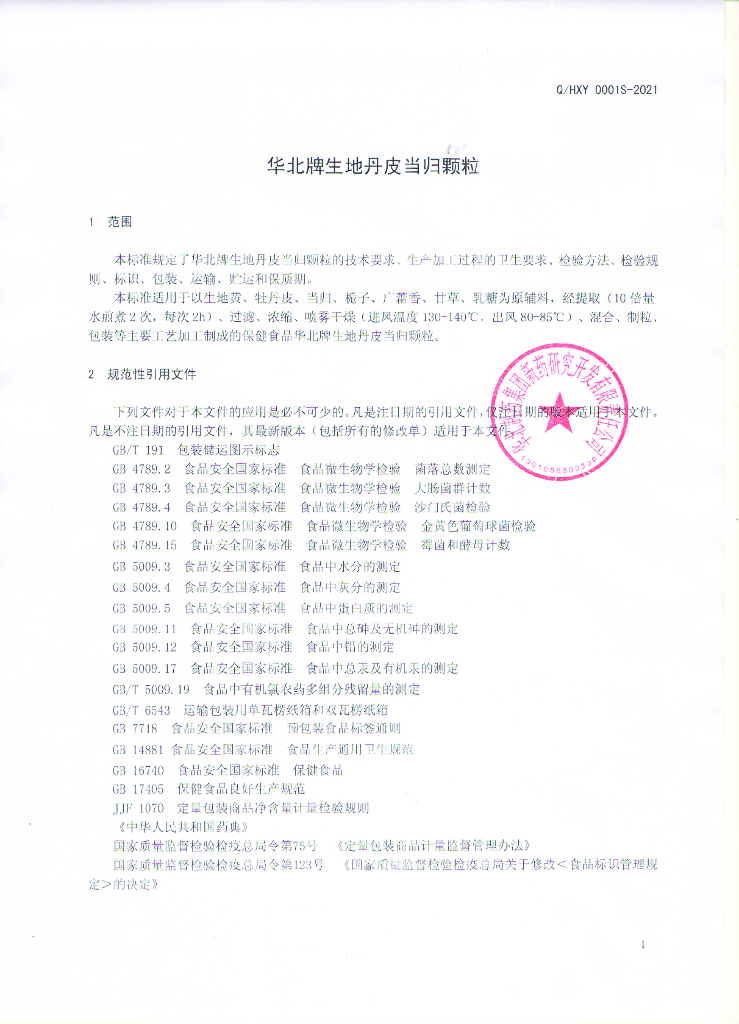 Q/HXY 0001S-2021 标准预览