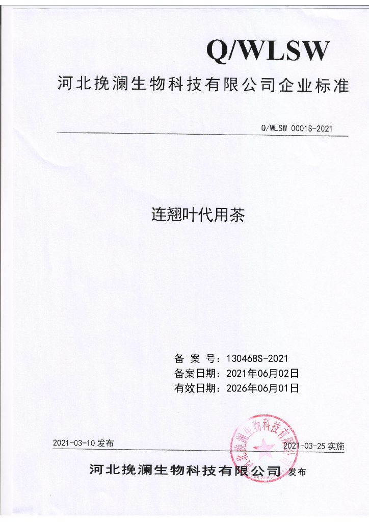 Q/WLSW 0001S-2021 标准预览