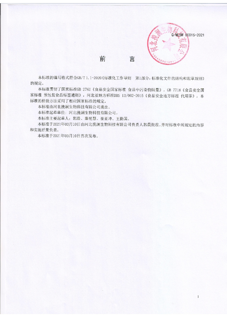 Q/WLSW 0001S-2021 标准预览