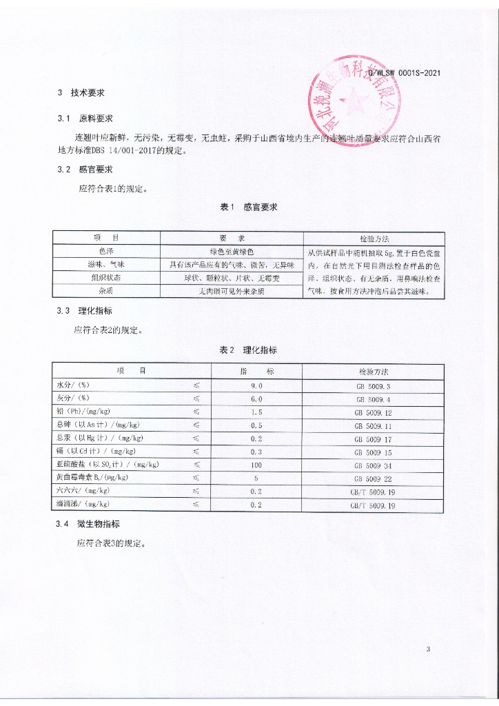 Q/WLSW 0001S-2021 标准预览
