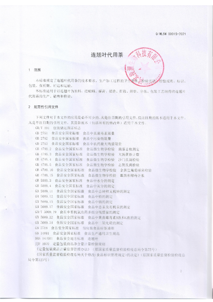 Q/WLSW 0001S-2021 标准预览