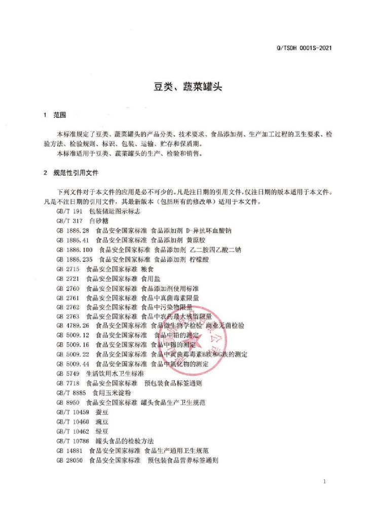 Q/TSDH 0001S-2021 标准预览