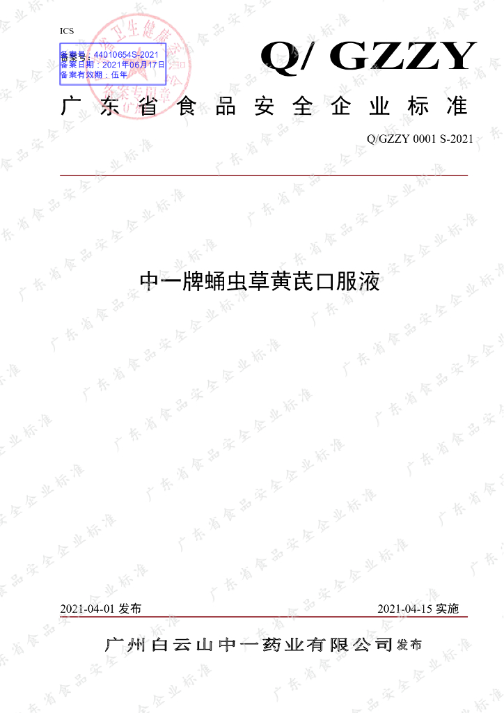 Q/GZZY 0001S-2021 标准预览