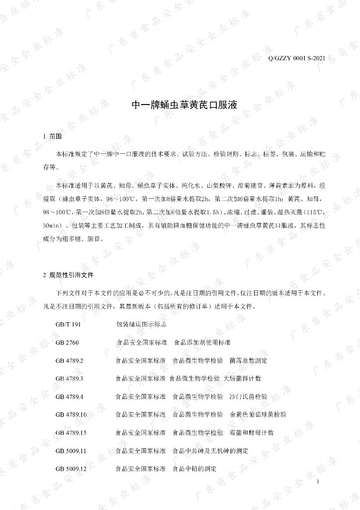 Q/GZZY 0001S-2021 标准预览