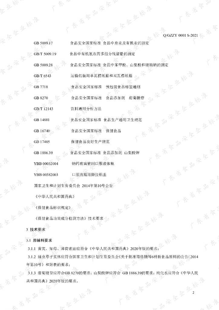 Q/GZZY 0001S-2021 标准预览