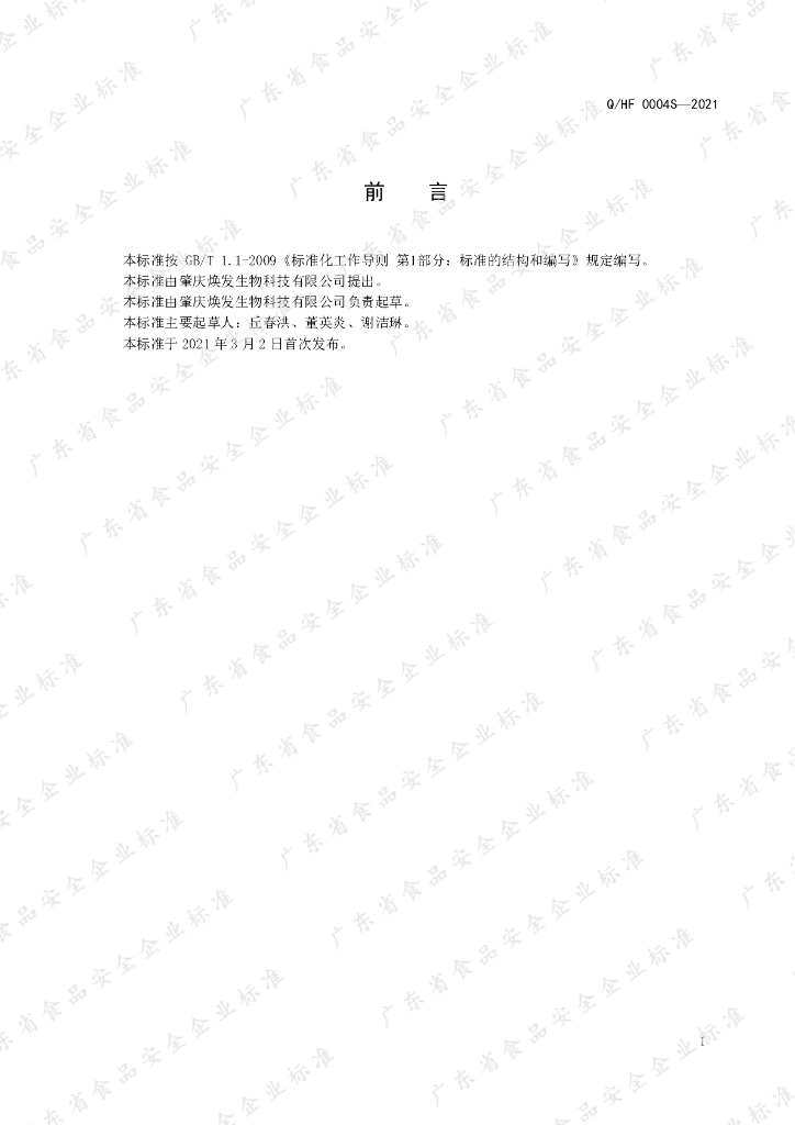 Q/HF 0004S-2021 标准预览
