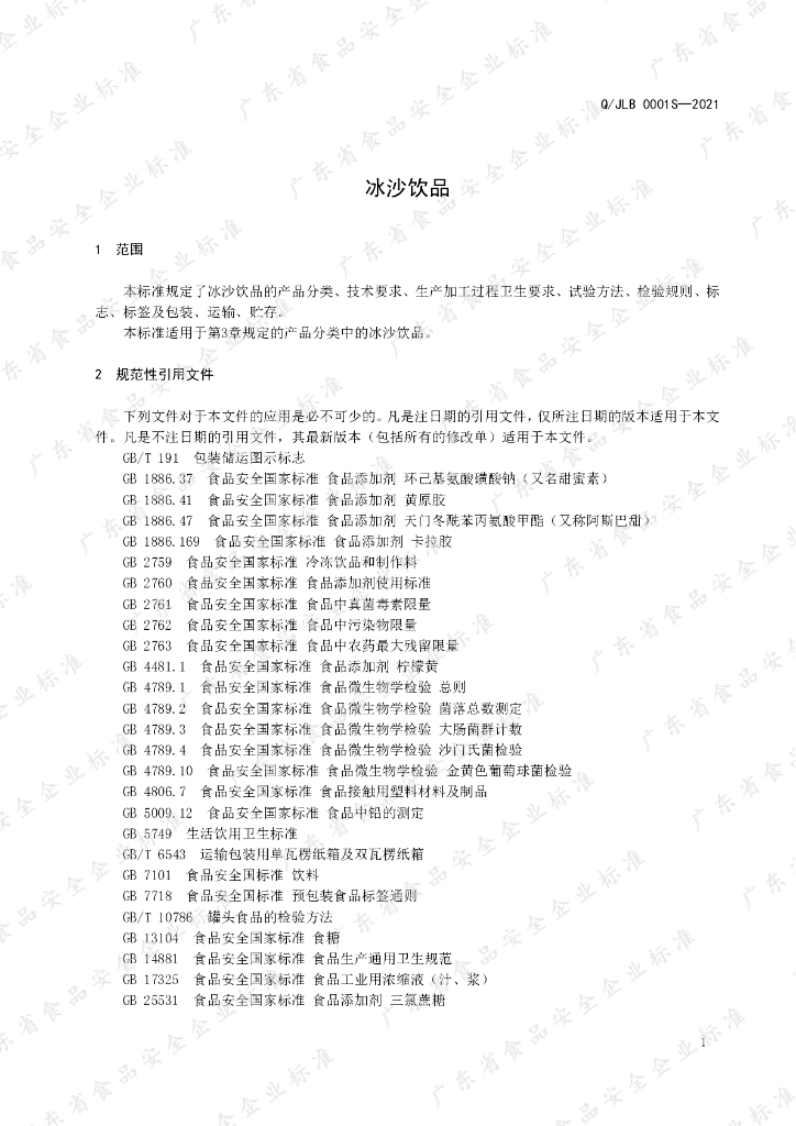 Q/JLB 0001S-2021 标准预览