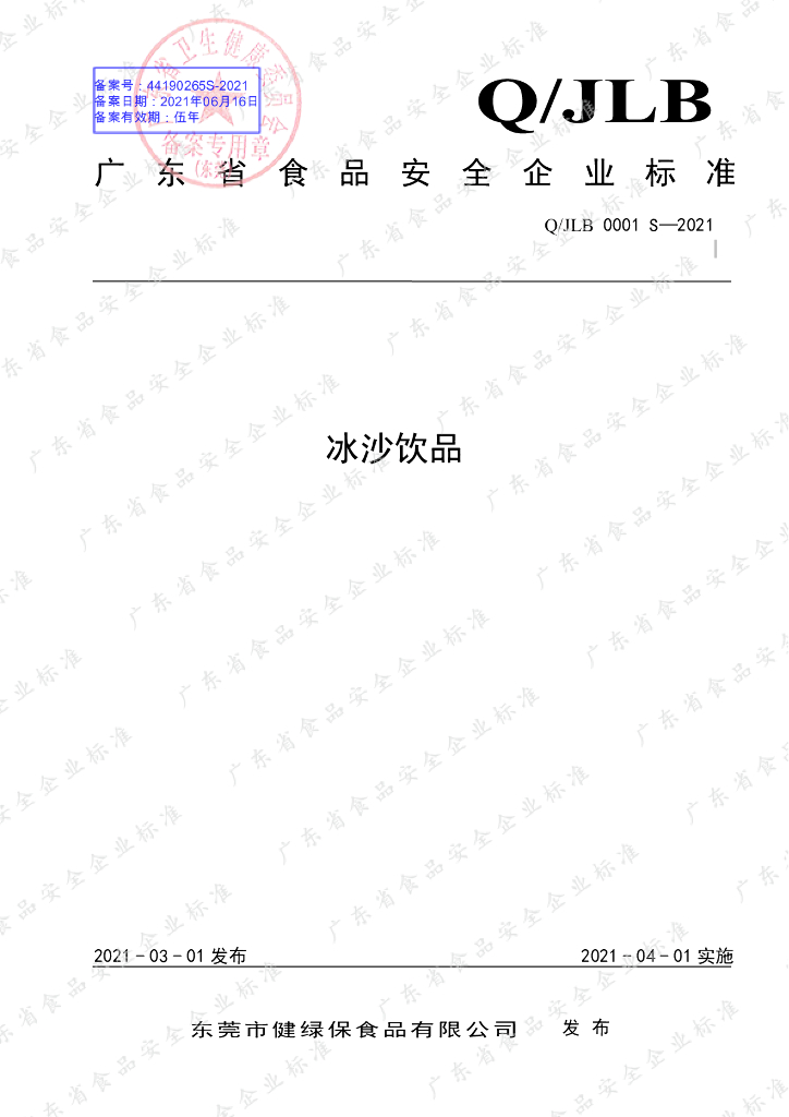 Q/JLB 0001S-2021 标准预览