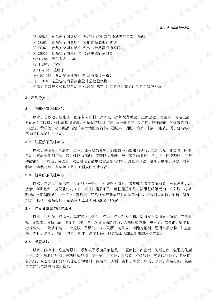 Q/JLB 0001S-2021 标准预览