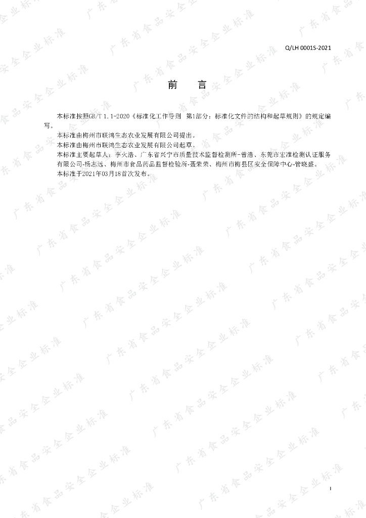 Q/LH 0001S-2021 标准预览
