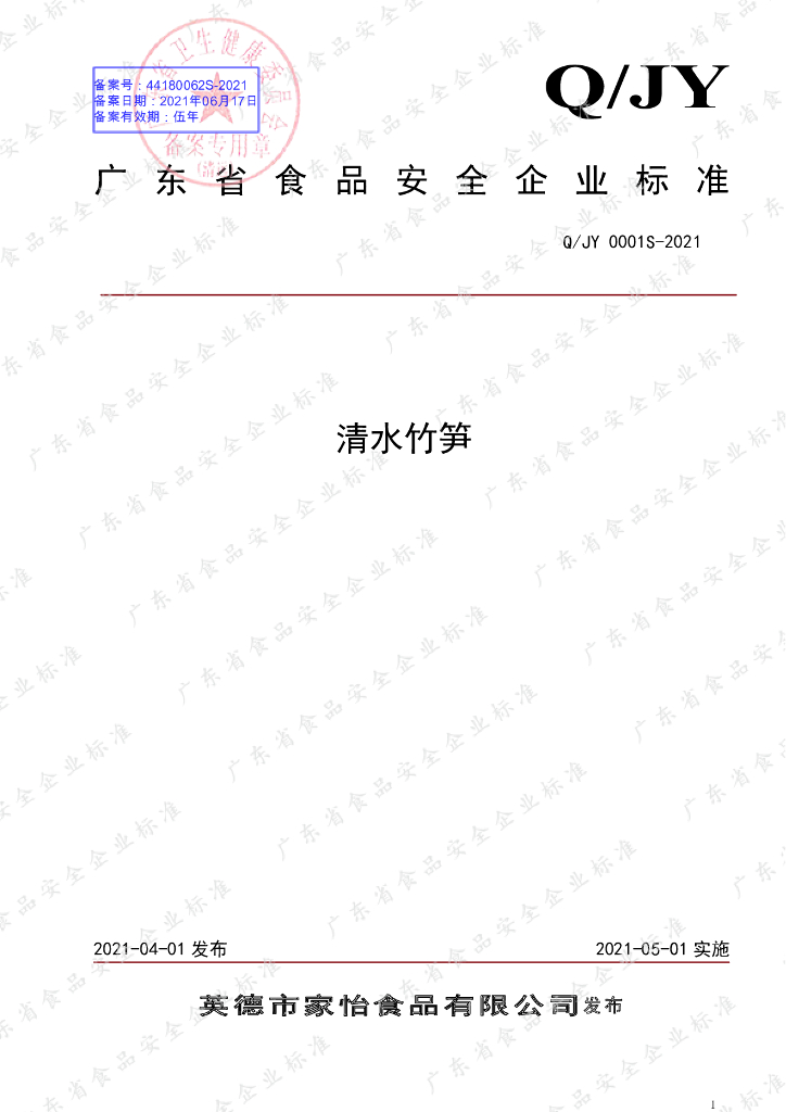 Q/JY 0001S-2021 标准预览