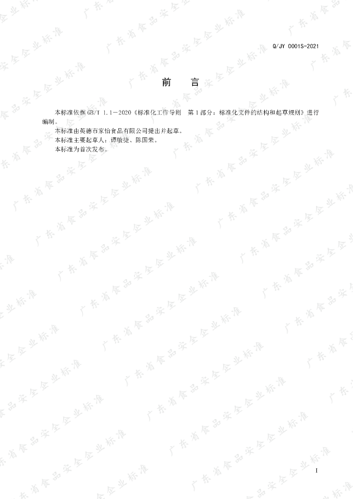 Q/JY 0001S-2021 标准预览