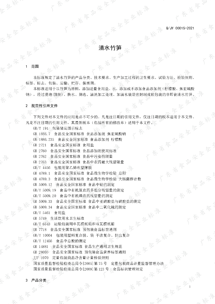 Q/JY 0001S-2021 标准预览