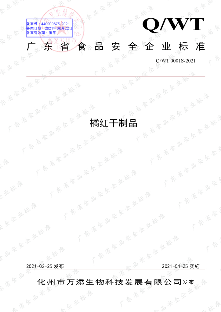 Q/WT 0001S-2021 标准预览