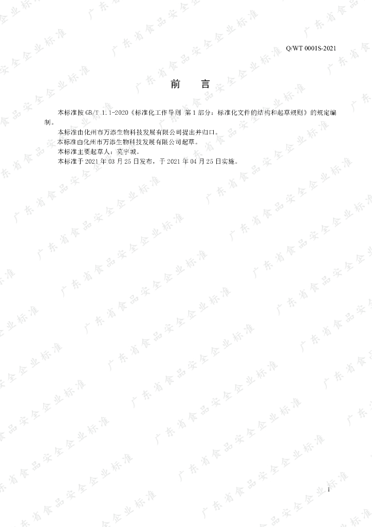 Q/WT 0001S-2021 标准预览