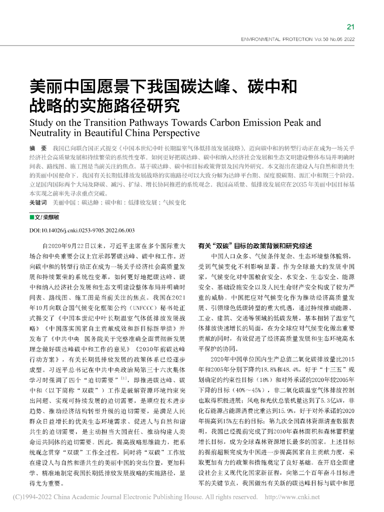 柴麒敏：美丽中国愿景下我国碳达峰、<em>碳中和</em>战略的实施 海报