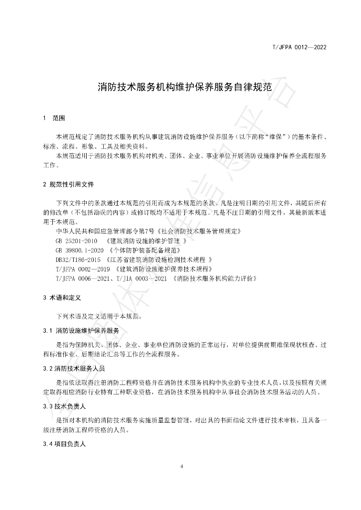 T/JFPA 0012-2022 标准预览