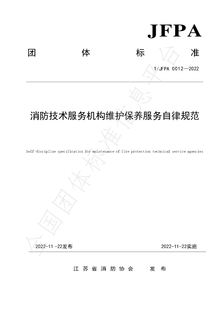 T/JFPA 0012-2022 标准预览