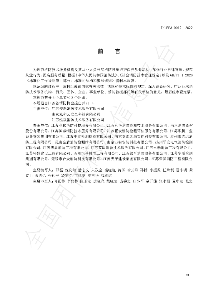 T/JFPA 0012-2022 标准预览