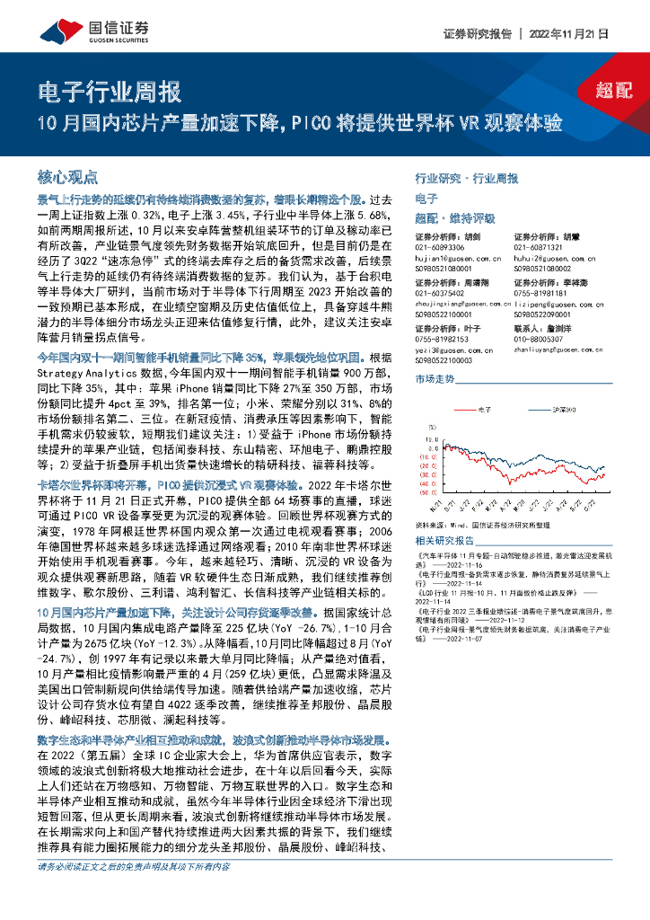 国信证券：电子行业周报：10月国内芯片产量加速下降，PICO将提供世界杯<em>VR</em>观赛体验 海报
