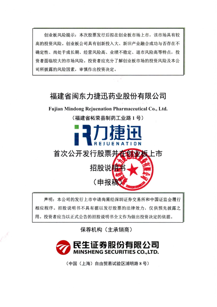 福建省闽东力捷迅药业股份有限公司深交所创业板IPO上市招股说明书