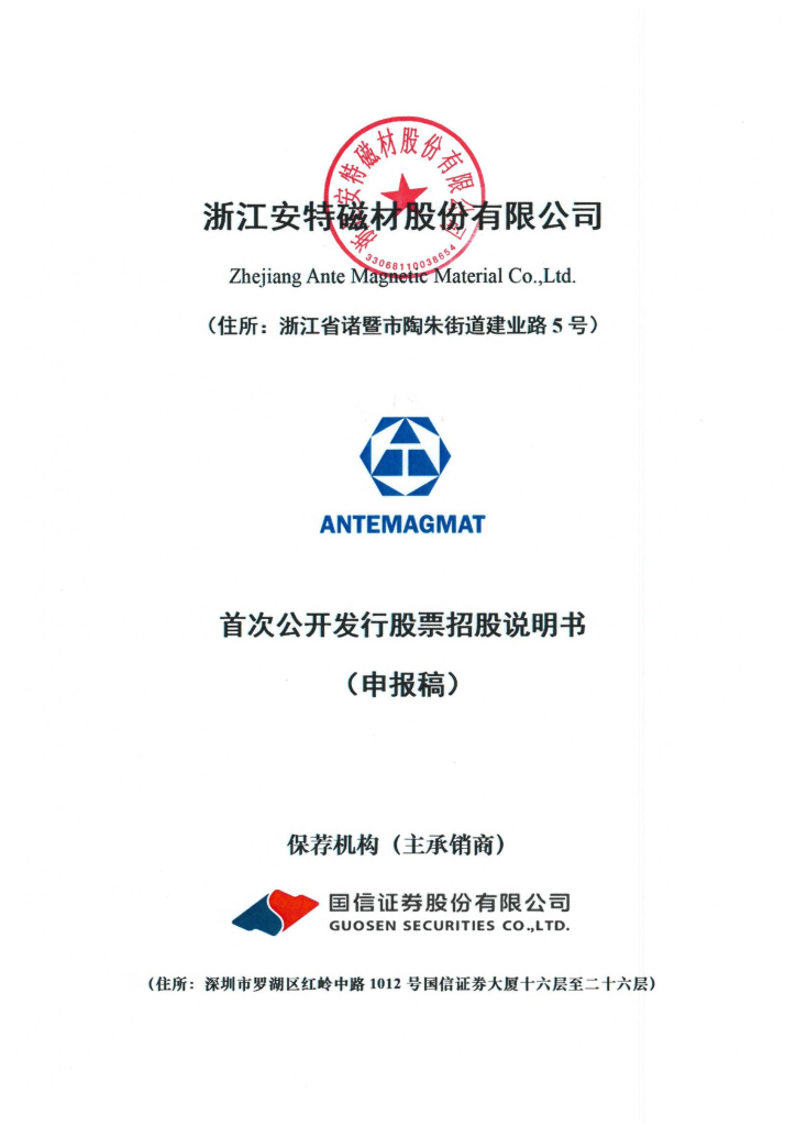 浙江安特磁材股份有限公司上交所主板IPO上市招股说明书