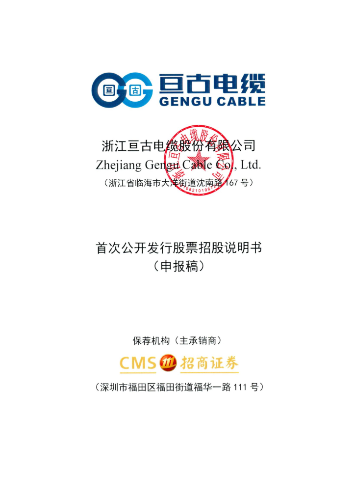 浙江亘古电缆股份有限公司上交所主板IPO上市招股说明书
