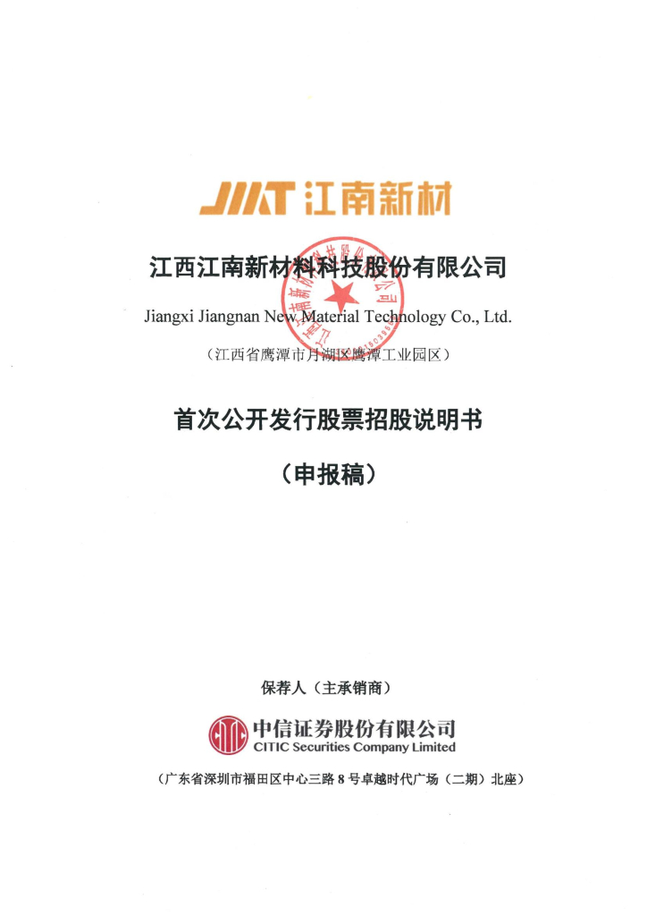 江西江南新材料科技股份有限公司上交所主板IPO上市招股说明书