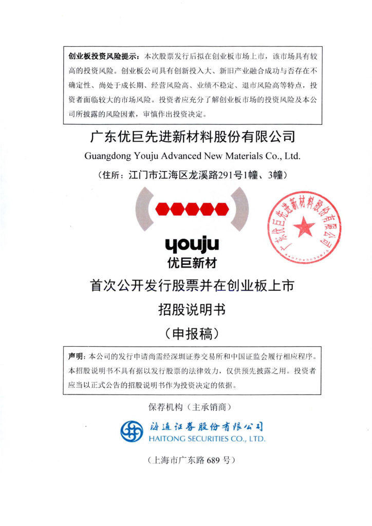 广东优巨先进新材料股份有限公司深交所创业板IPO上市招股说明书