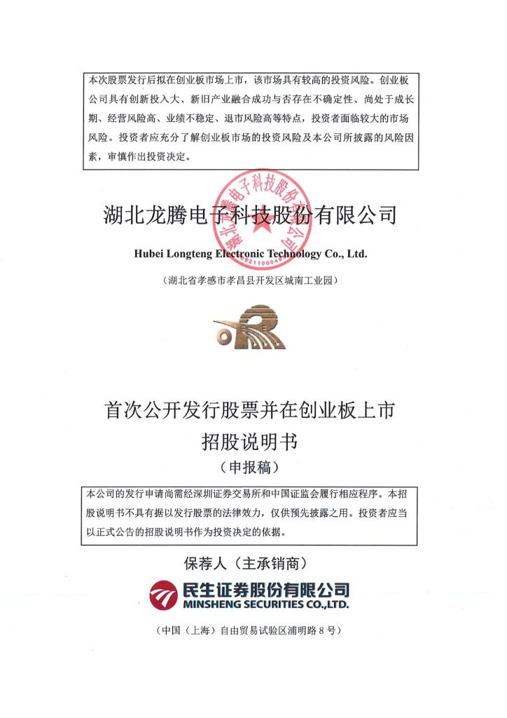 湖北龙腾电子科技股份有限公司深交所创业板IPO上市招股说明书