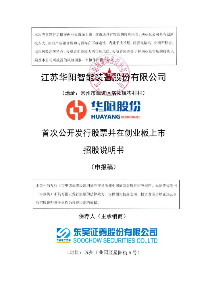 江苏华阳智能装备股份有限公司深交所创业板IPO上市招股说明书