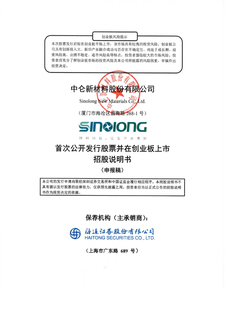 中仑新材料股份有限公司深交所创业板IPO上市招股说明书