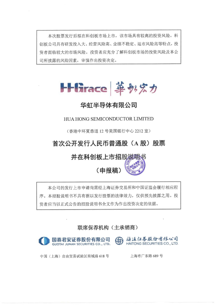 华虹半导体有限公司上交所科创板IPO上市招股说明书