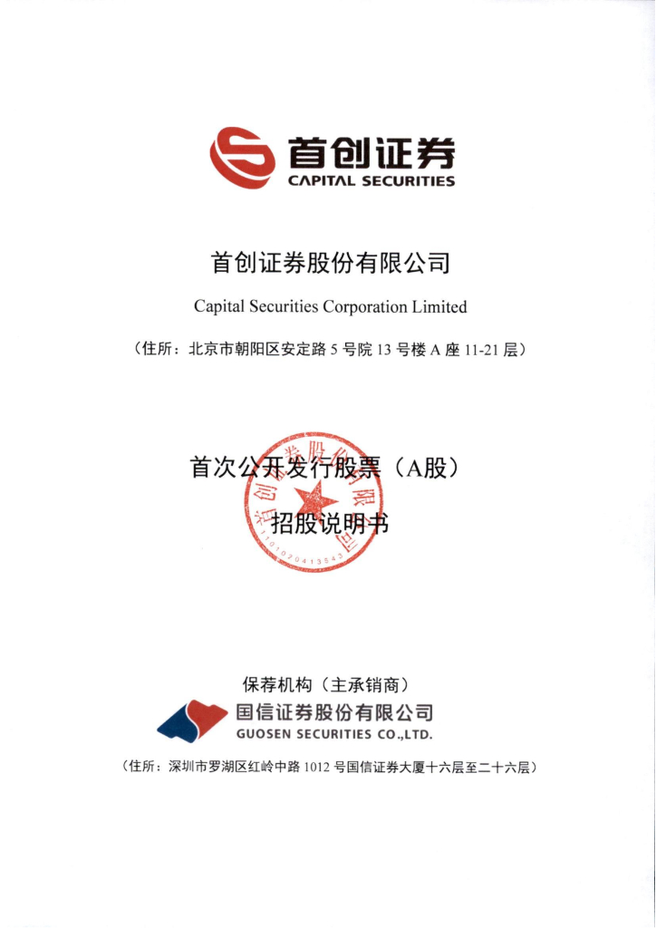 首创证券股份有限公司A股主板IPO上市招股说明书