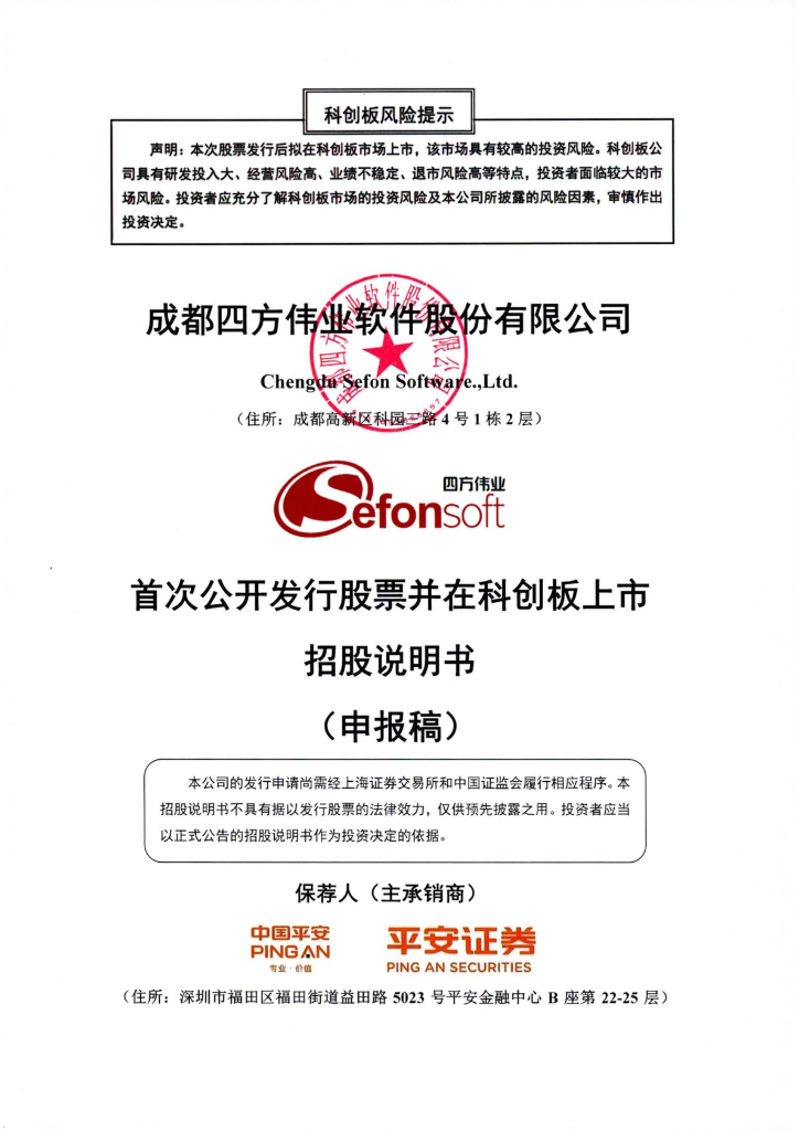 成都四方伟业软件股份有限公司上交所科创板IPO上市招股说明书