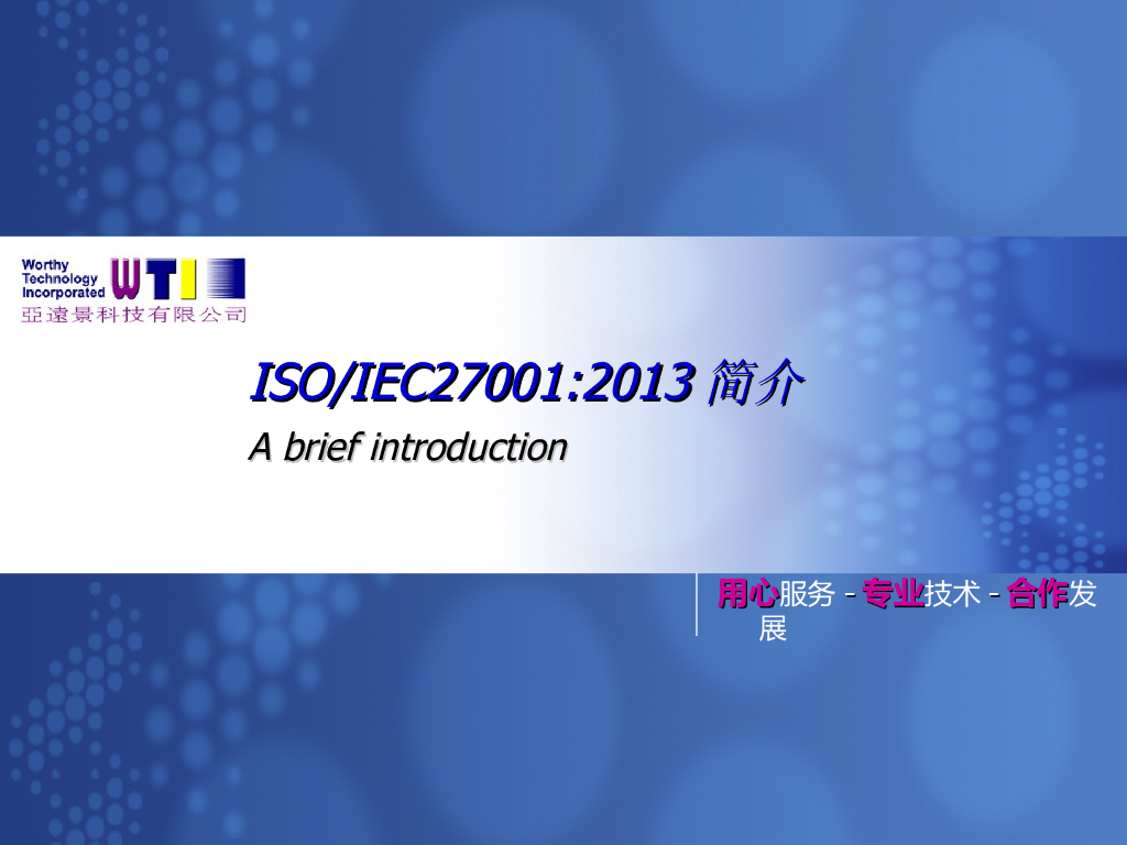 ISO27001-2013介绍